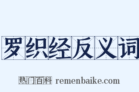 罗织经反义词是什么意思的图片